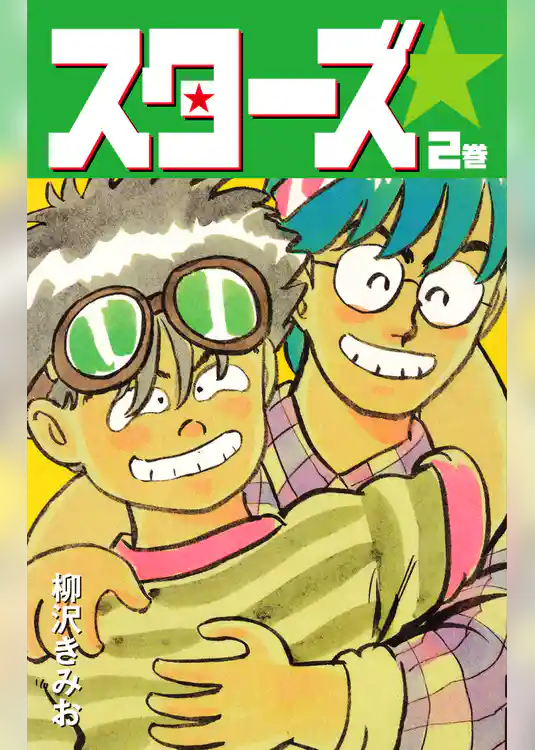 スターズ　愛蔵版