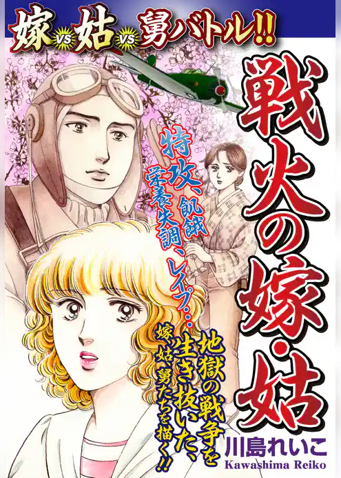 嫁vs姑vs舅バトル！！　戦火の嫁・姑