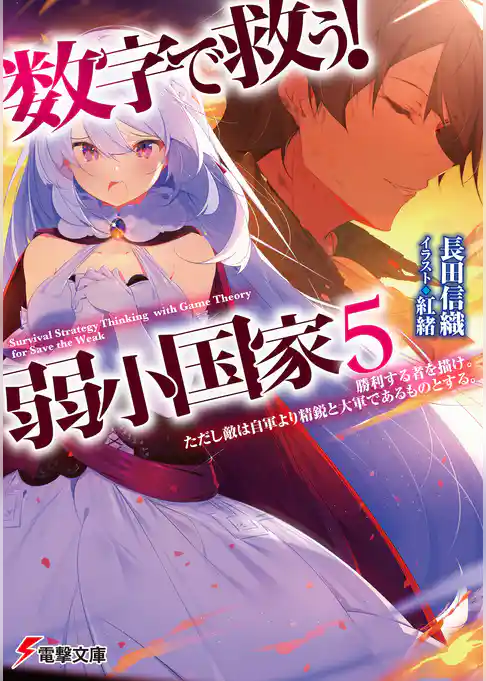 数字で救う！ 弱小国家