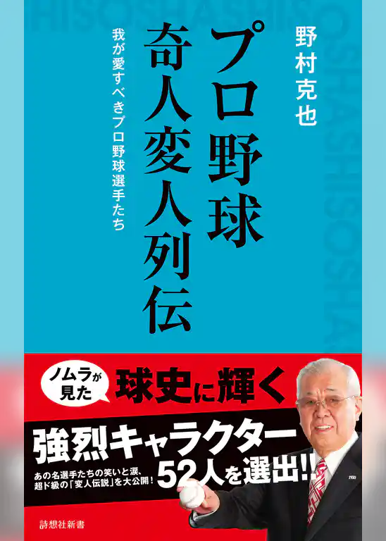 プロ野球 奇人変人列伝