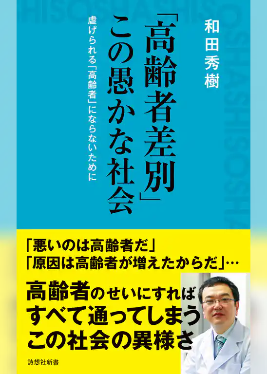 「高齢者差別」この愚かな社会