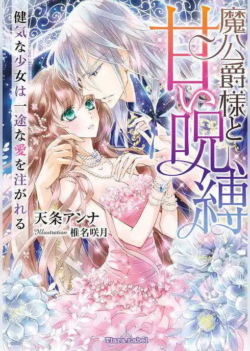 魔公爵様と甘い呪縛