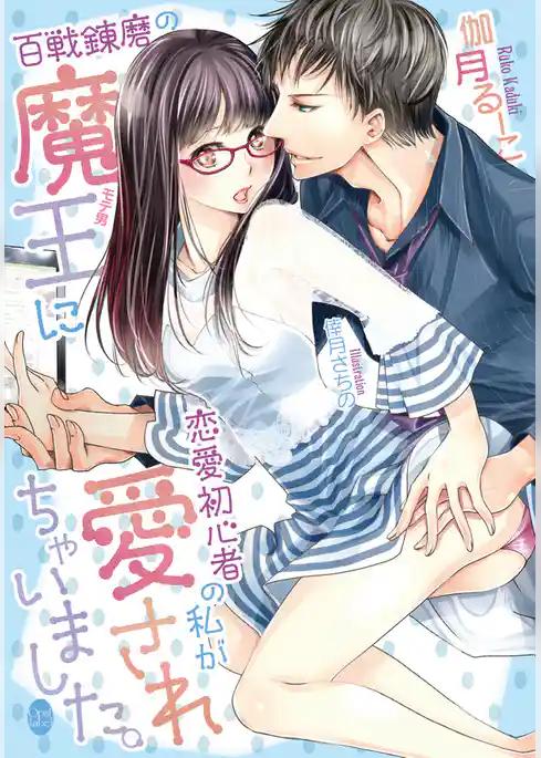 百戦錬磨の魔王に恋愛初心者の私が愛されちゃいました。