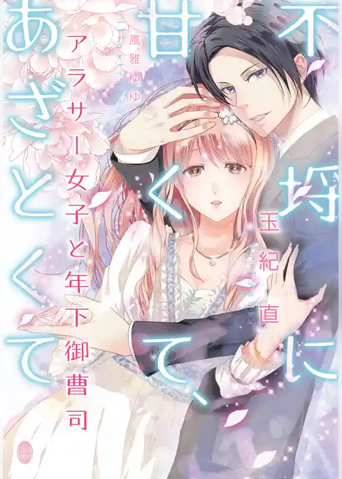 不埒に甘くて、あざとくて　アラサー女子と年下御曹司