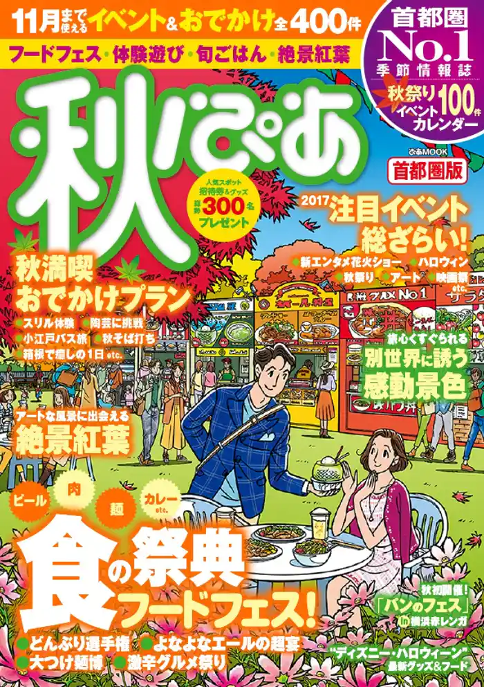 秋ぴあ 首都圏版2017