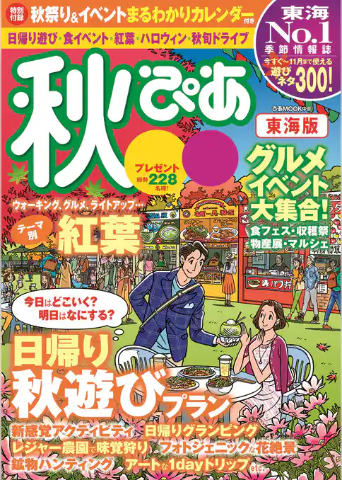 秋ぴあ 東海版2017