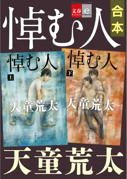 合本　悼む人【文春e-Books】