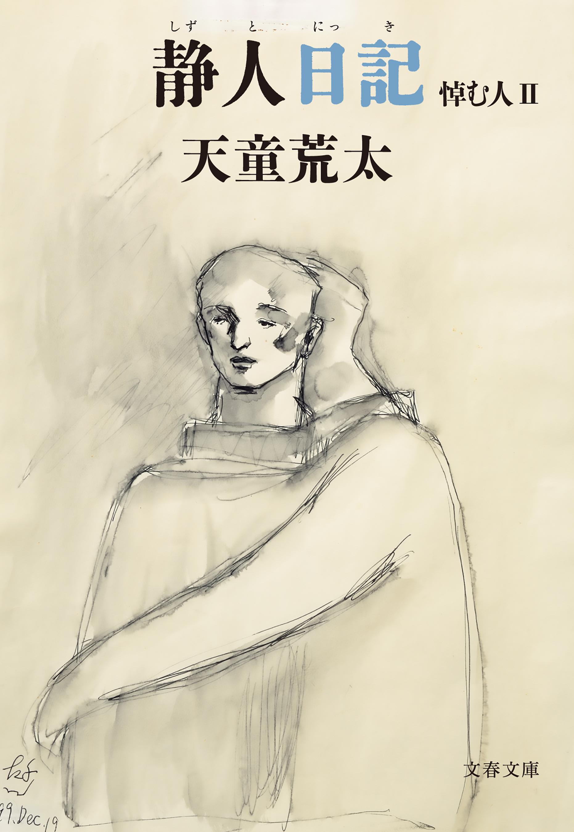 静人日記　悼む人II静人日記　悼む人II