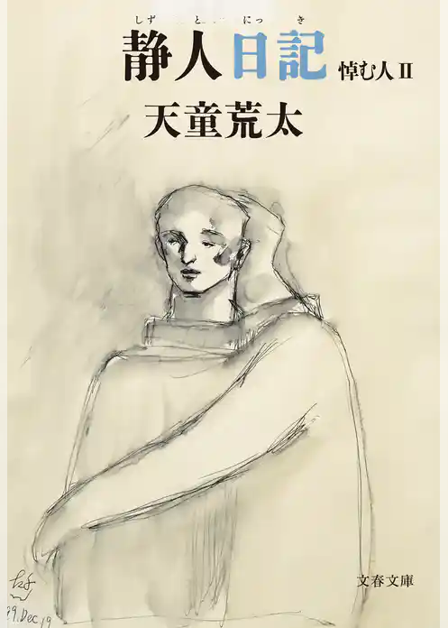 静人日記　悼む人II