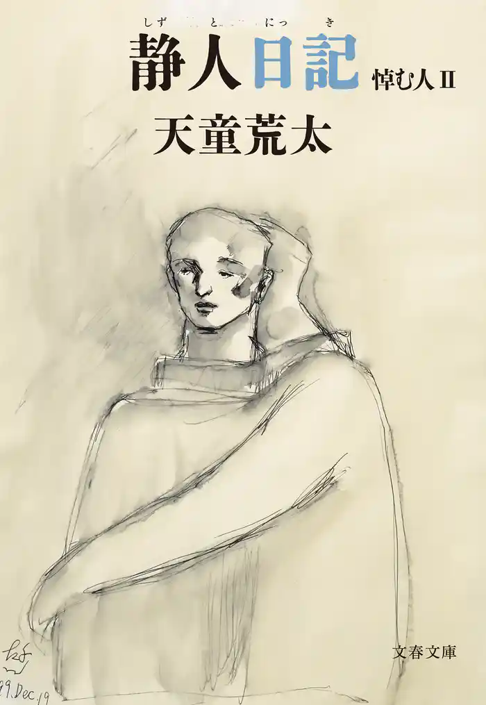 静人日記 悼む人II