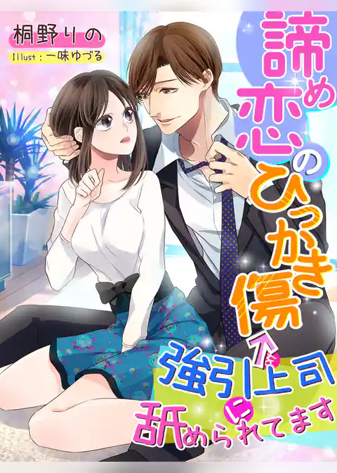 諦め恋のひっかき傷←強引上司に舐められてます