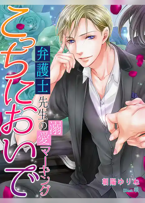 こっちにおいで～弁護士先生の溺愛マーキング～