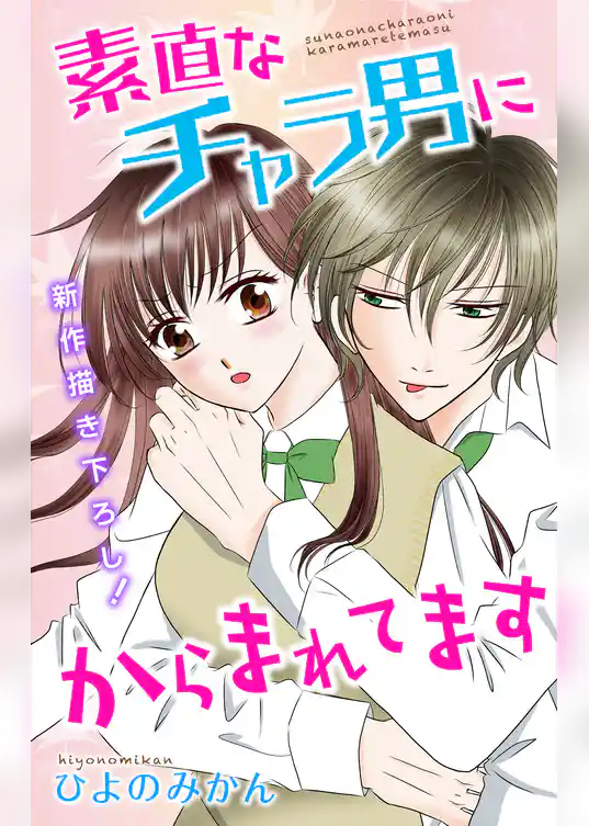 Love Jossie　素直なチャラ男にからまれてます