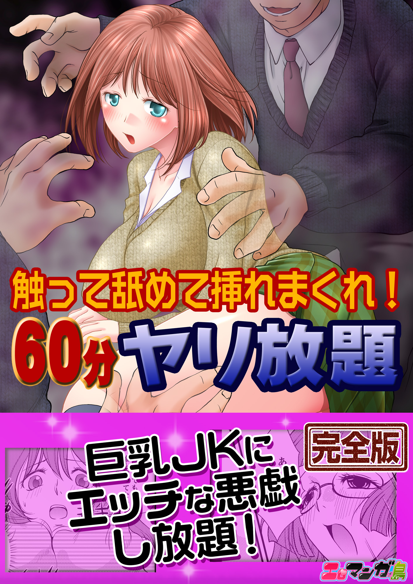 触って舐めて挿れまくれ！60分ヤリ放題～透明人間になった俺～【完全版