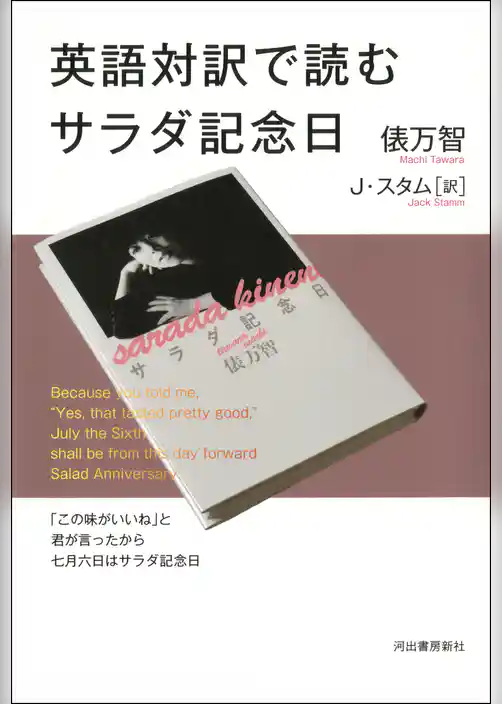 英語対訳で読むサラダ記念日