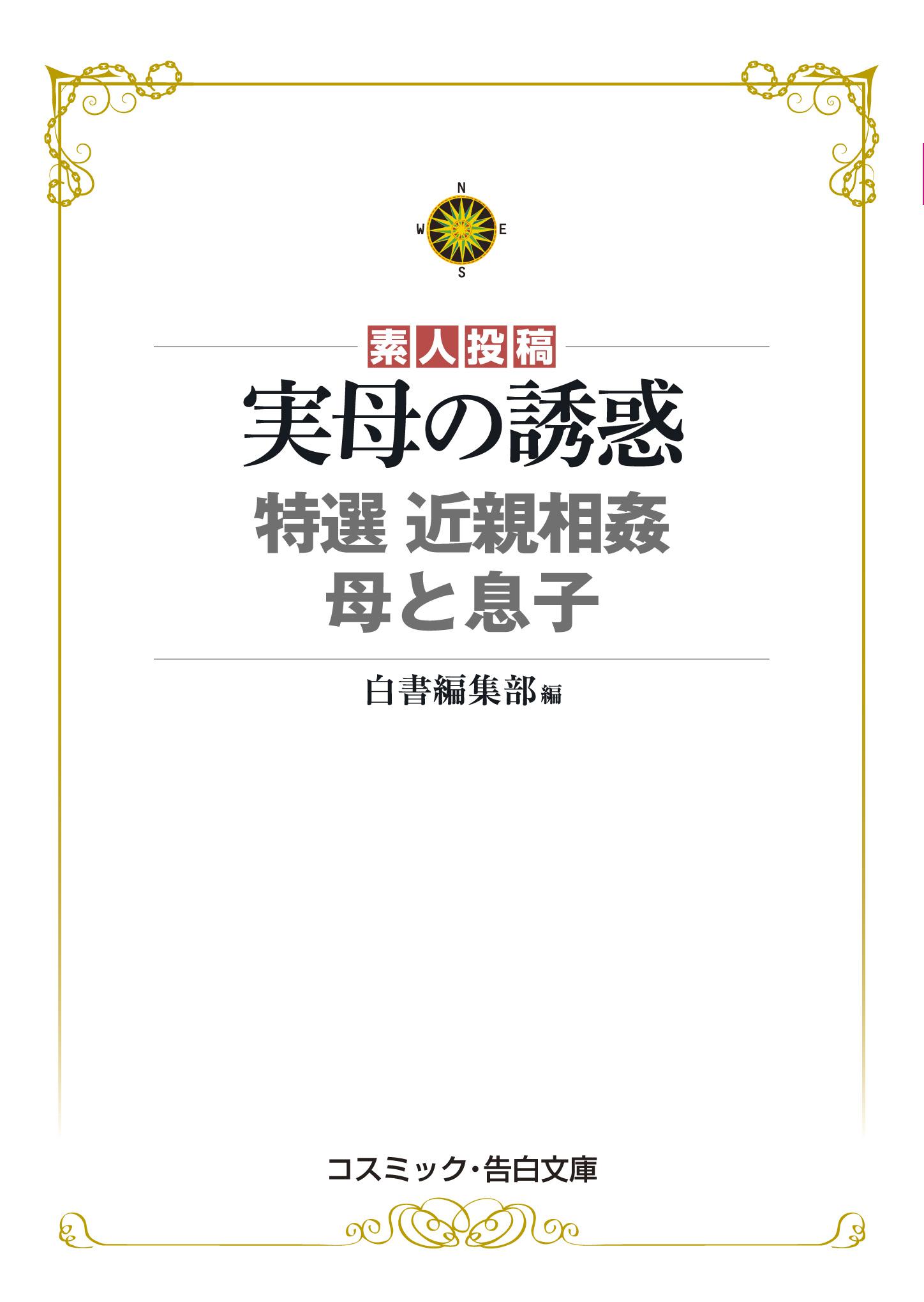 実母の誘惑 特選 近親相姦 母と息子(書籍) - 電子書籍 | U-NEXT 初回