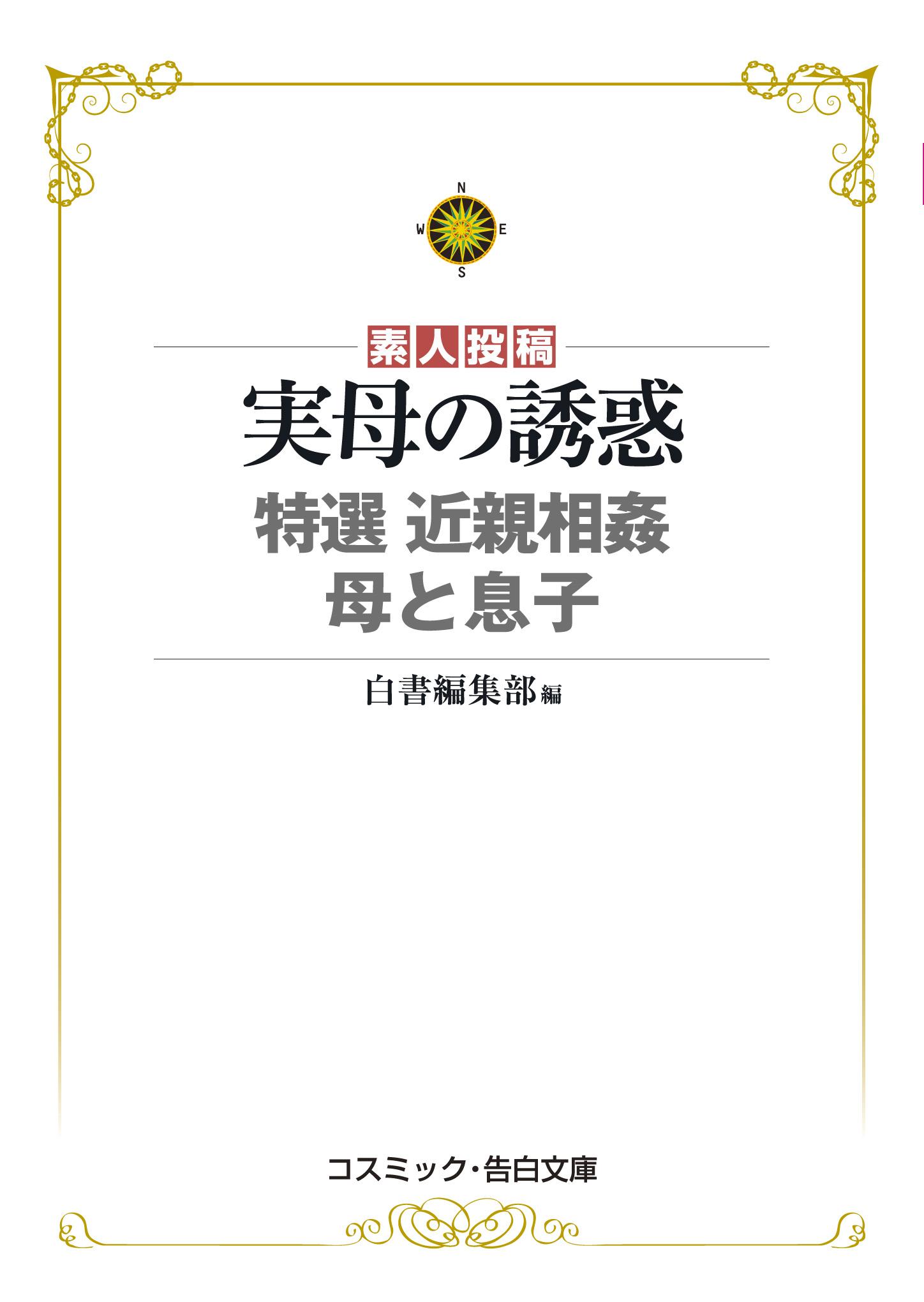 実母の誘惑 特選 近親相姦 母と息子(書籍) - 電子書籍 | U-NEXT 初回600円分無料