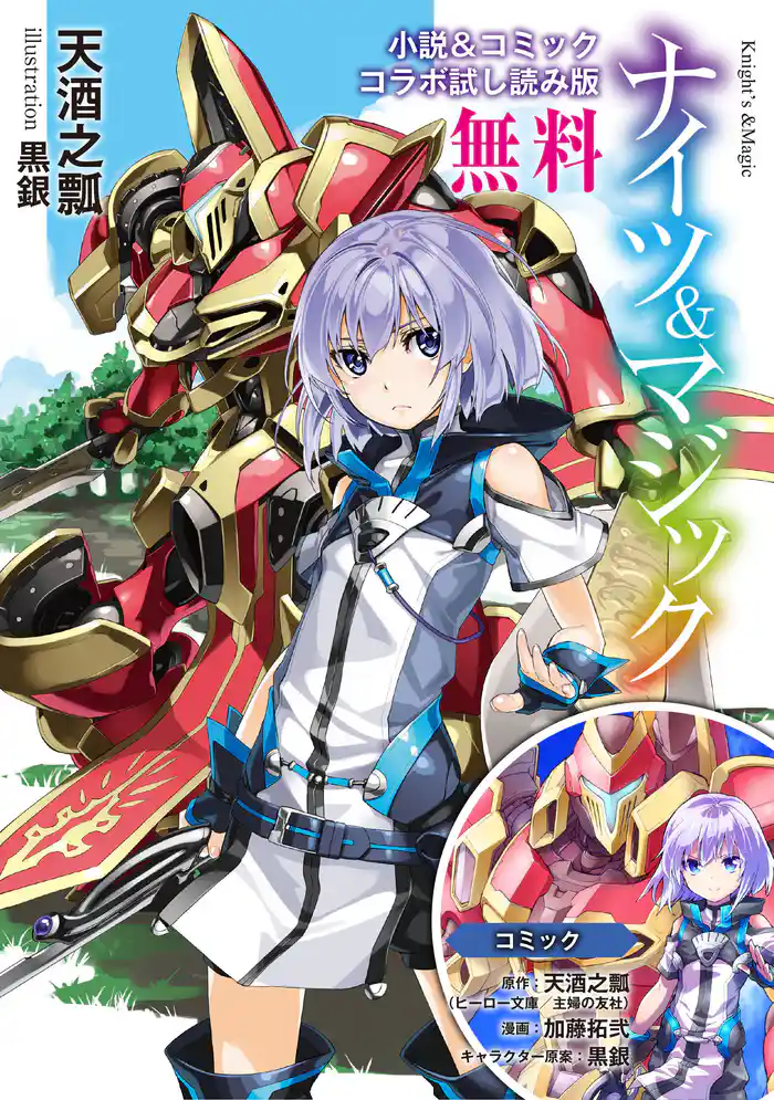 『ナイツ&マジック』小説&コミック コラボ試し読み版