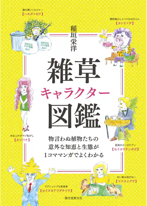 雑草キャラクター図鑑：物言わぬ植物たちの意外な知恵と生態が1コママンガでよくわかる