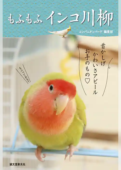 もふもふ インコ川柳
