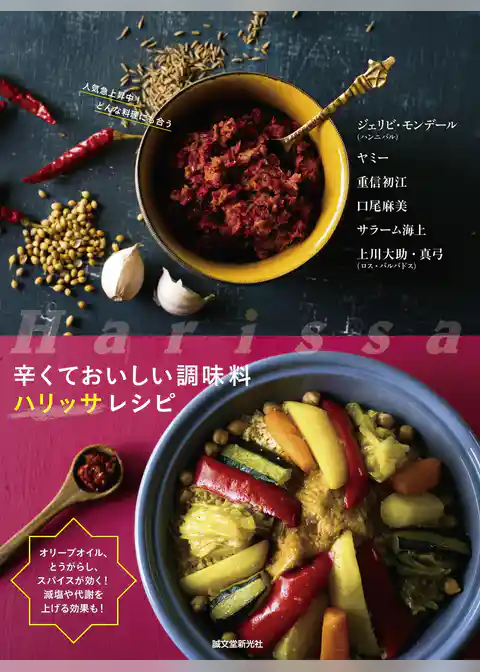 辛くておいしい調味料 ハリッサレシピ:オリーブオイル、とうがらし、スパイスが効く!減塩や代謝を上げる効果も!