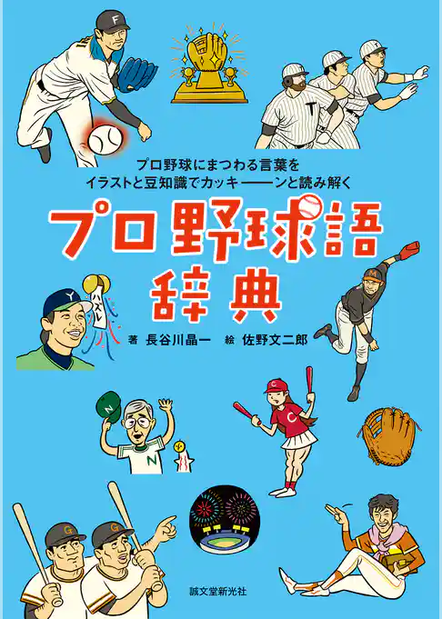 プロ野球語辞典：プロ野球にまつわる言葉をイラストと豆知識でカッキーンと読み解く