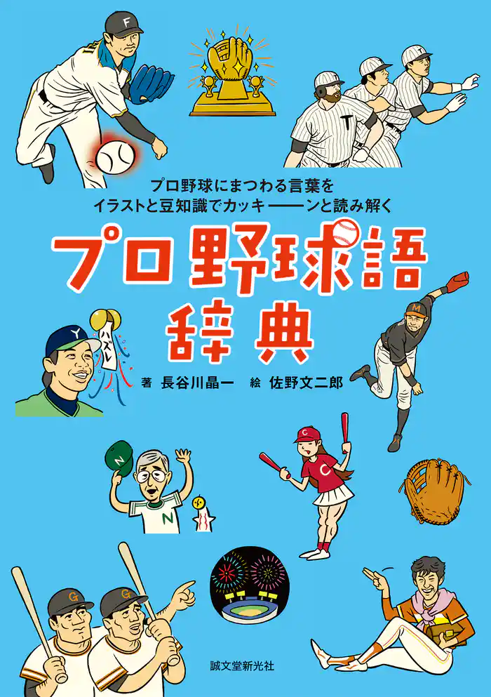 プロ野球語辞典:プロ野球にまつわる言葉をイラストと豆知識でカッキーンと読み解く