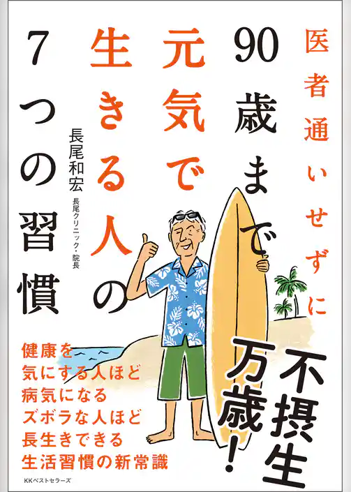 医者通いせずに90歳まで元気で生きる人の7つの習慣
