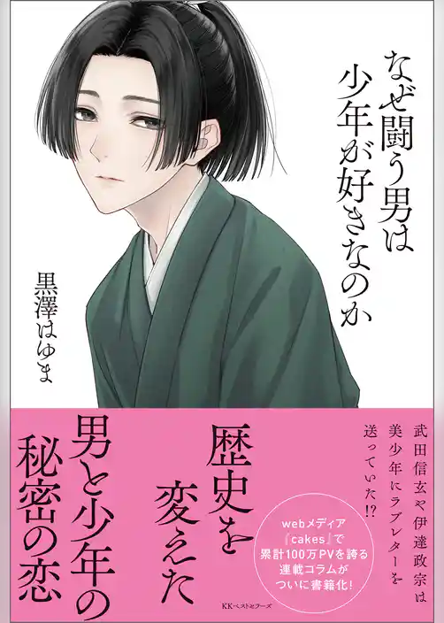 なぜ闘う男は少年が好きなのか