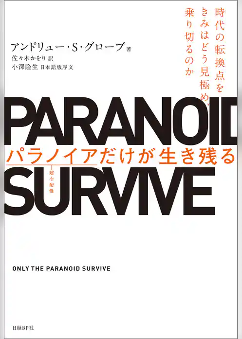 パラノイアだけが生き残る
