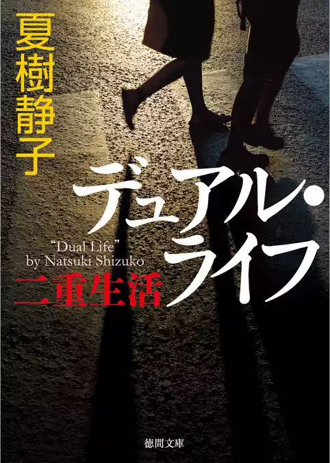 デュアル・ライフ　二重生活