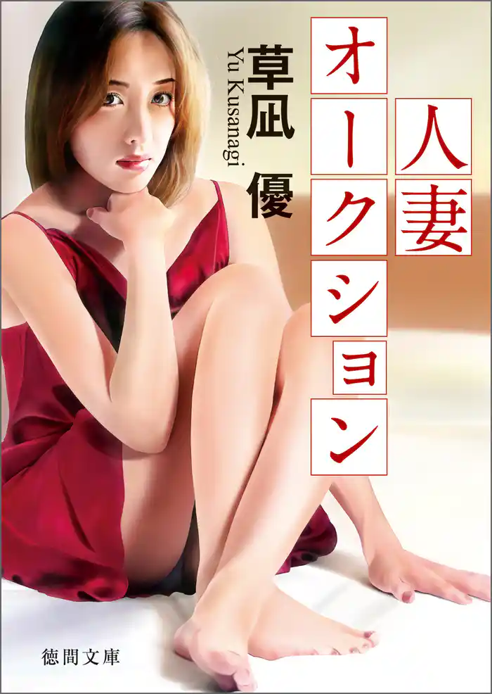 人妻オークション