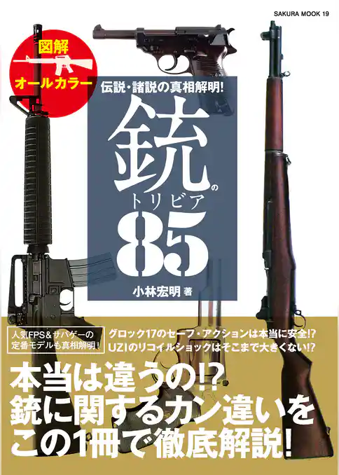伝説・諸説の真相解明！銃のトリビア８５