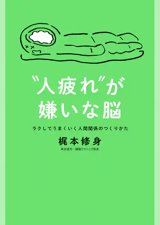 “人疲れ”が嫌いな脳　ラクしてうまくいく人間関係のつくりかた
