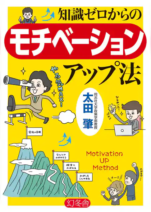 知識ゼロからのモチベーションアップ法
