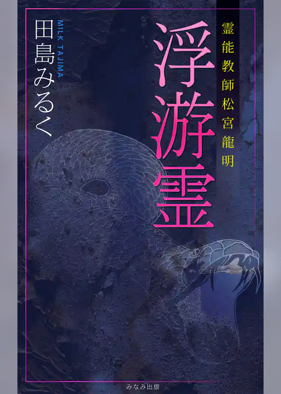 霊能教師・松宮龍明シリーズ　浮遊霊