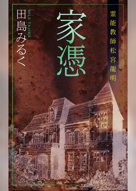霊能教師・松宮龍明シリーズ　家憑