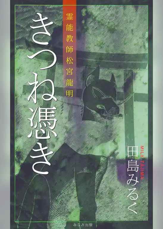 霊能教師・松宮龍明シリーズ　きつね憑き