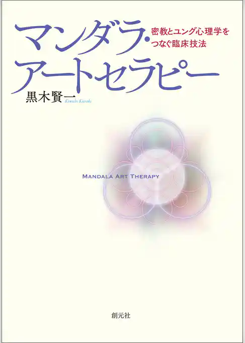 マンダラ・アートセラピー