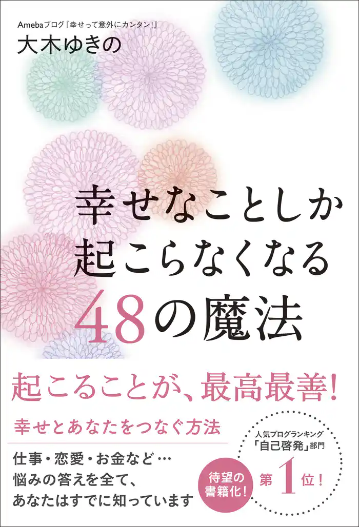 幸せなことしか起こらなくなる48の魔法