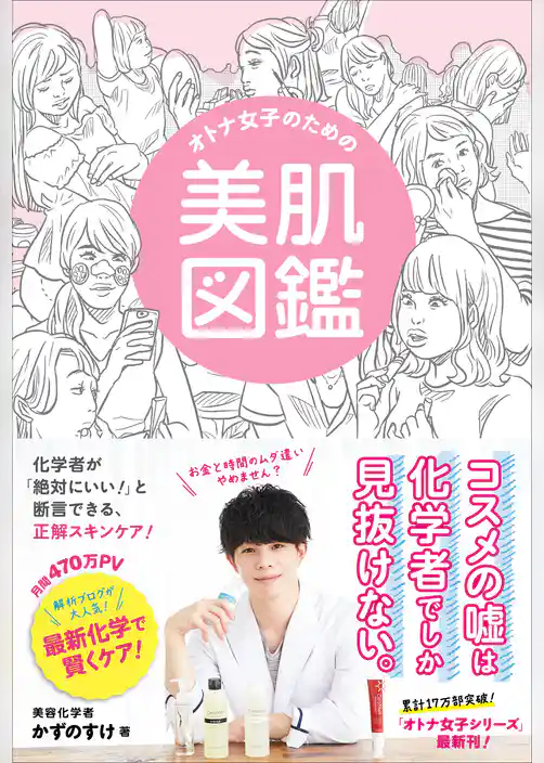 オトナ女子のための美肌図鑑