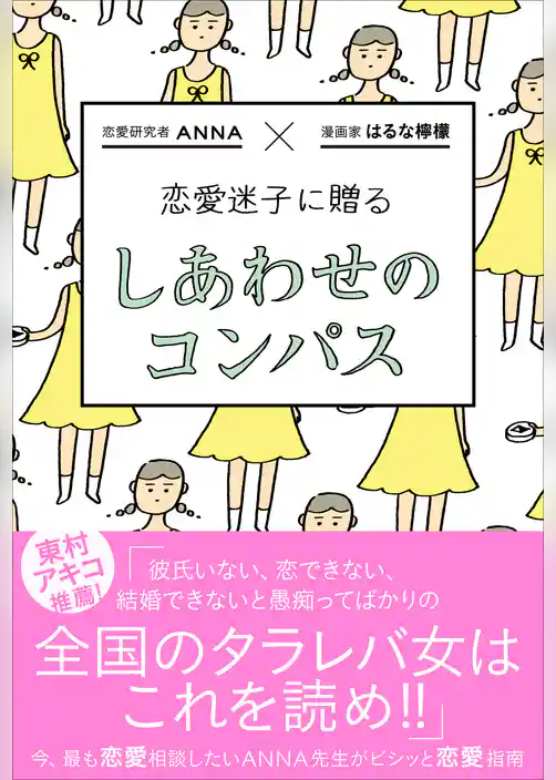 恋愛迷子に贈る しあわせのコンパス