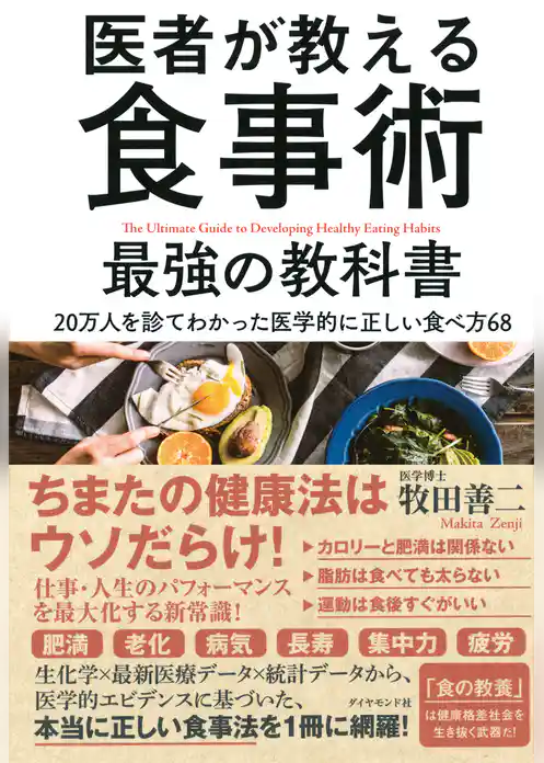 医者が教える食事術　最強の教科書