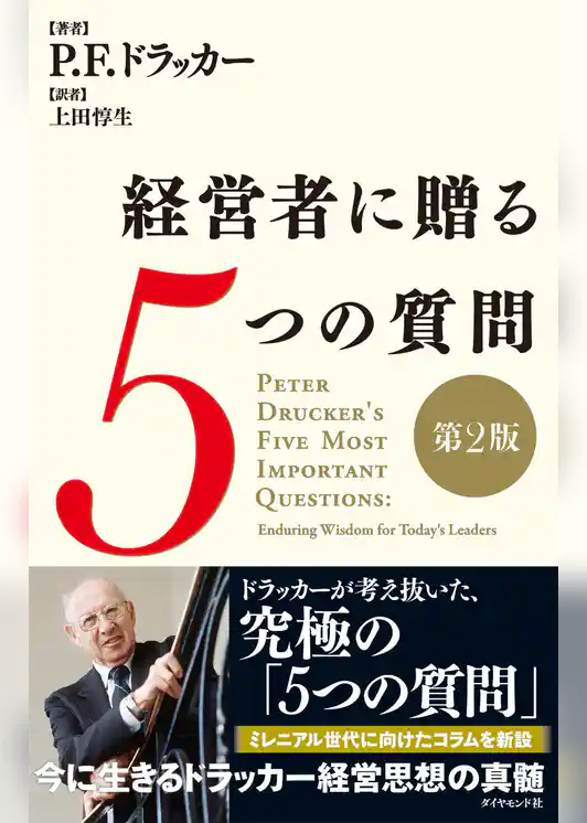 経営者に贈る５つの質問［第２版］