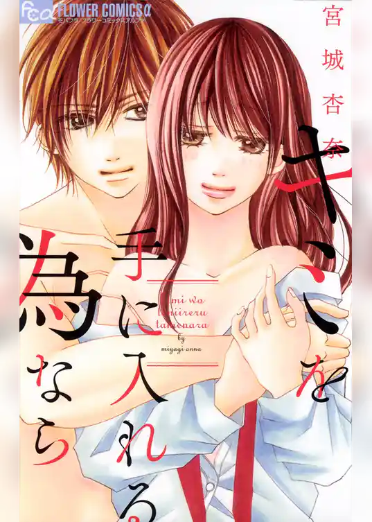 キミを手に入れる為なら