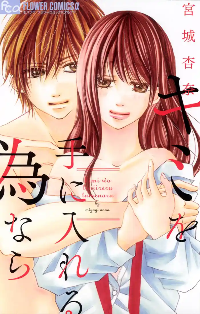 キミを手に入れる為なら(1)