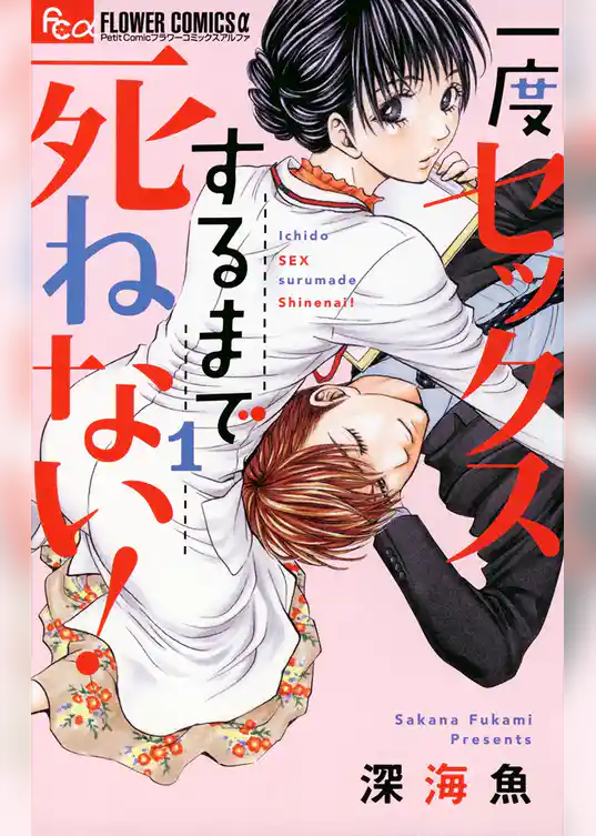 一度セックスするまで死ねない！