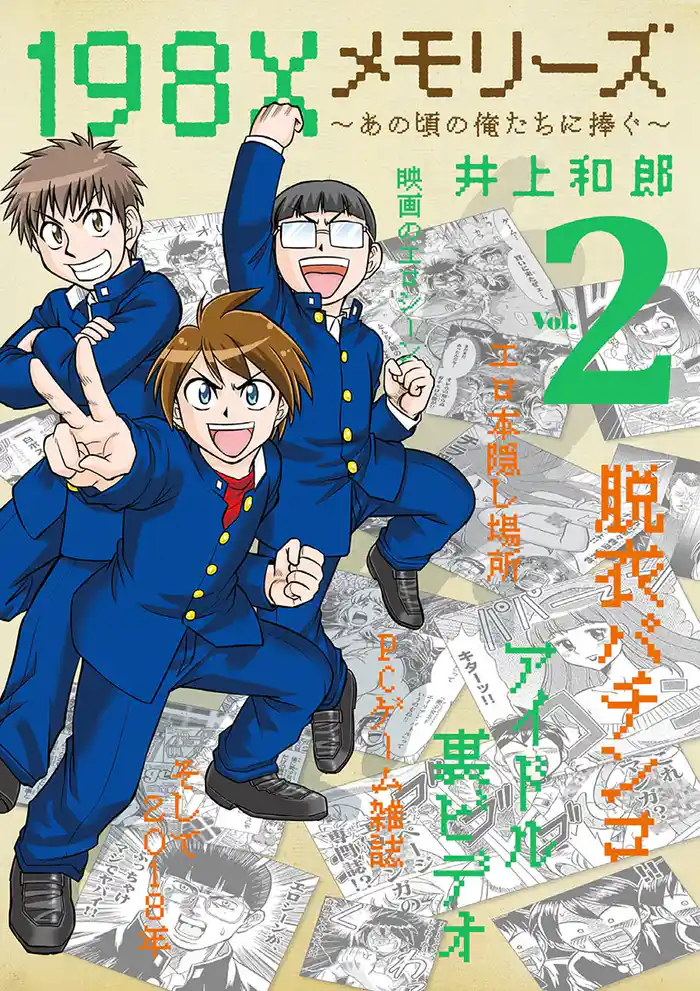 198Xメモリーズ(2)