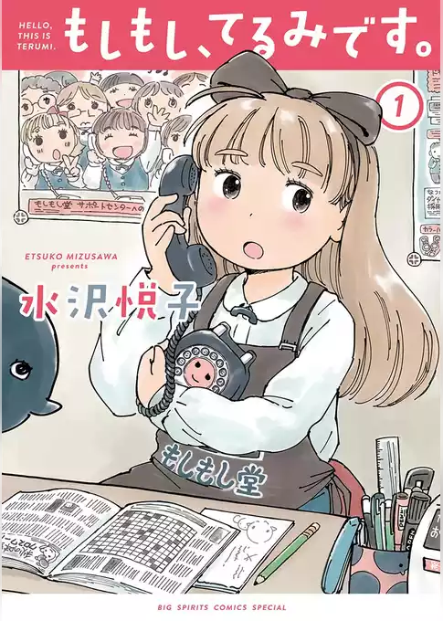もしもし、てるみです。