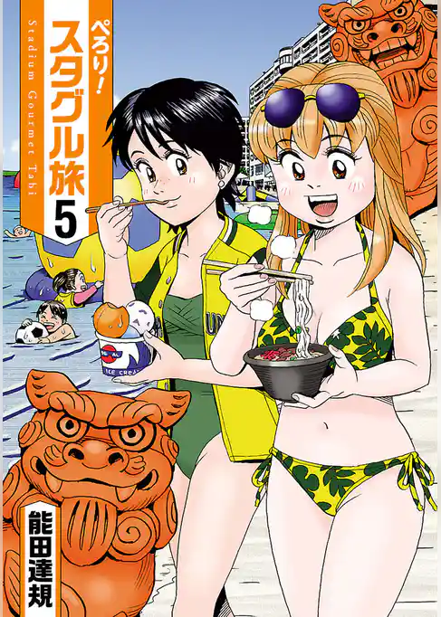 ぺろり！スタグル旅